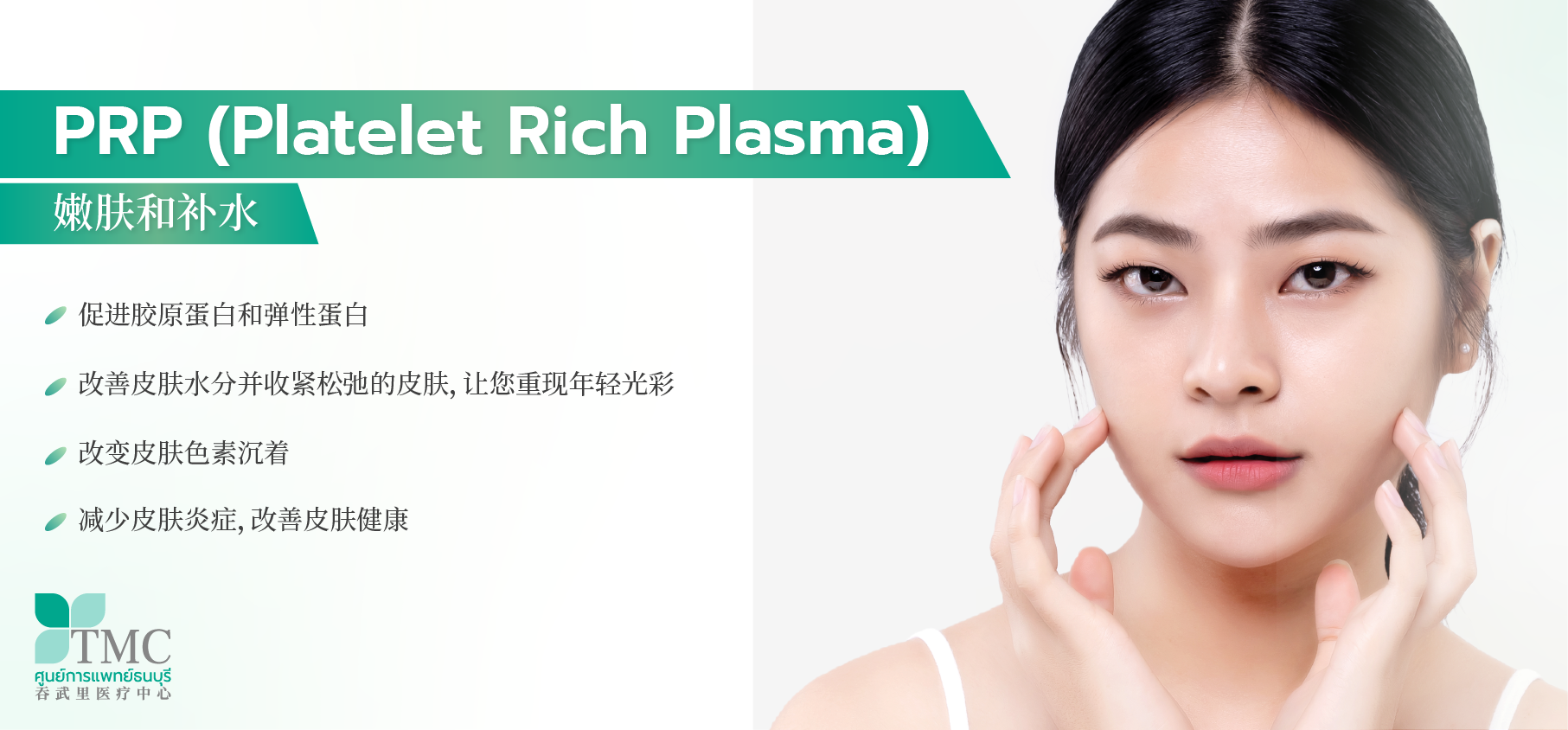 Platelet Rich Plasma (PRP) 嫩肤和补水