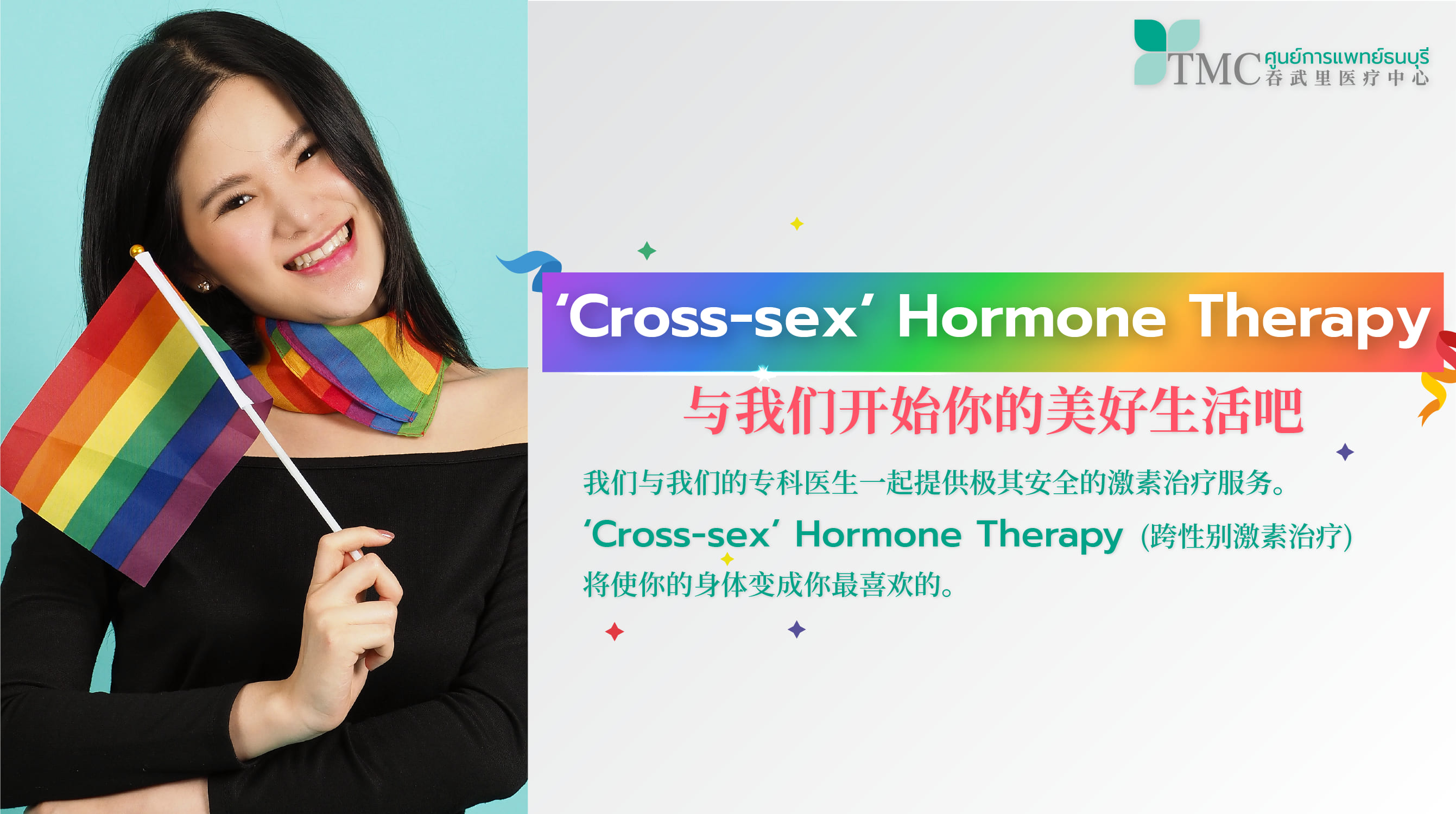 Cross-sex Hormone Therapy 变性人的激素治疗