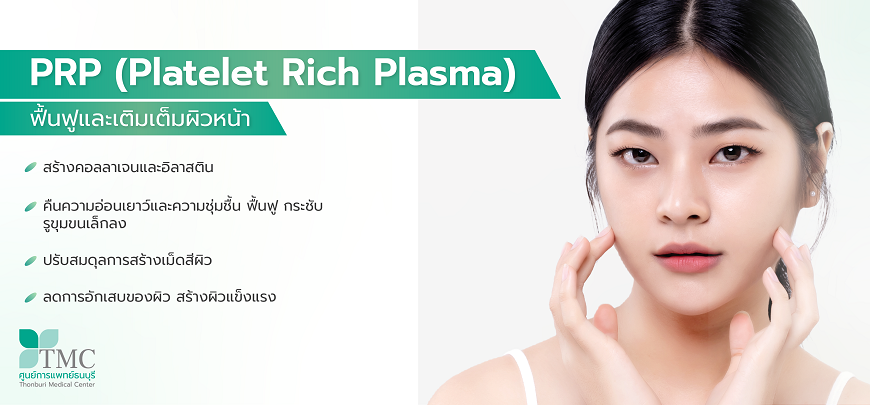 ฟื้นฟูและเติมเต็มผิวหน้าด้วย PRP (Platelet Rich Plasma)