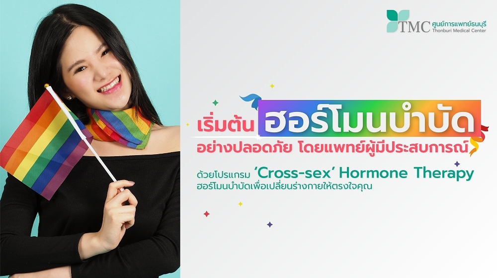 'Cross-sex' Hormone Therapy ฮอร์โมนบำบัดเพื่อการข้ามเพศ